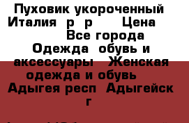 Пуховик укороченный. Италия. р- р 40 › Цена ­ 3 000 - Все города Одежда, обувь и аксессуары » Женская одежда и обувь   . Адыгея респ.,Адыгейск г.